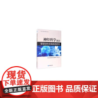 [正版书籍]神经科学推动管理学的发展趋势研究