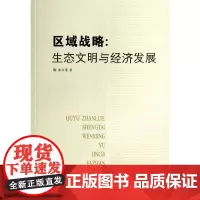 [正版书籍]区域战略:生态文明与经济发展
