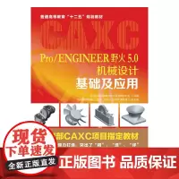 [正版书籍]Pro/ENGINEER野火5.0机械设计基础及应用