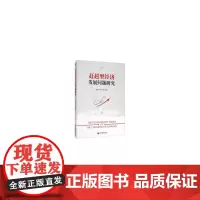 [正版书籍]赶超型经济发展问题研究