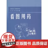 [正版书籍]看图用药