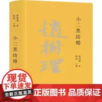 [正版书籍]小二黑结婚(赵树理文集)
