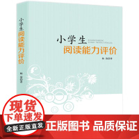 [正版书籍]小学生阅读能力评价