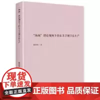 [正版书籍]“场域”理论视角下的东方卫视节目生产
