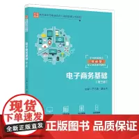 [正版书籍]电子商务基础(第三版)(中等职业教育实战型电子商务系列教材)
