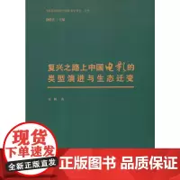 [正版书籍]复兴之路上中国电影的类型演进与生态迁变