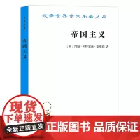 [正版书籍]帝国主义(汉译名著19)