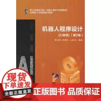 机器人程序设计(C语言)(第2版)