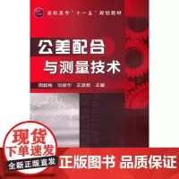 [正版书籍]公差配合与测量技术(周超梅)