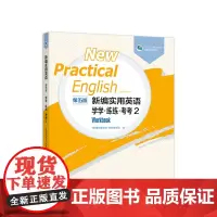 [正版书籍]新编实用英语(第五版)学学练练考考2