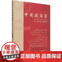 [正版书籍]中国政治学(2021年第一辑,总第九辑)