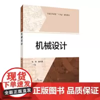 机械设计(普通高等教育
