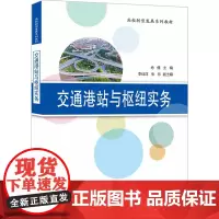 交通港站与枢纽实务