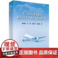 [正版书籍]基于Vienna整流器的航空高压直流系统电能品质控制