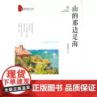 [正版书籍]山的那边是海(跨度新美文书系)