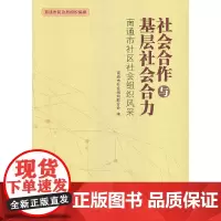 [正版书籍]社会合作与基层社会合力:南通市社区社会组织风采