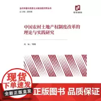 [正版书籍]中国农村土地产权制度改革的理论与实践研究