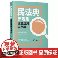 [正版书籍]民法典新规则速查速用大全集