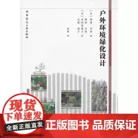 [正版书籍]户外环境绿化设计