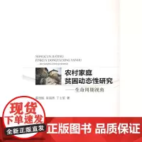 [正版书籍]农村家庭贫困动态性研究——生命周期视角