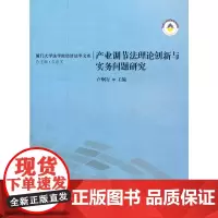 [正版书籍]产业调节法理论创新与实务研究