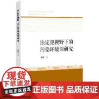 [正版书籍]法定犯视野下的污染环境罪研究