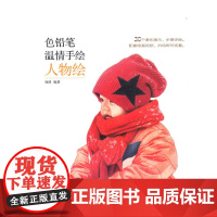 [正版书籍]色铅笔温情手绘 人物绘