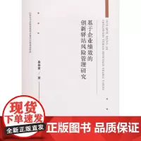 [正版书籍]基于企业绩效的创新驿站风险管理研究