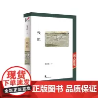 [正版书籍]残照