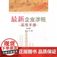 [正版书籍]最新企业涉税实用手册:2012版