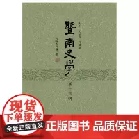 [正版书籍]暨南史学(第十四辑)