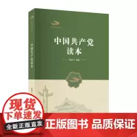 [正版书籍]中国共产党丛书-中国共产党读本