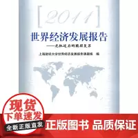 [正版书籍]2011世界经济发展报告——危机过后的脆弱复苏