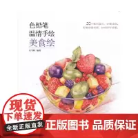 [正版书籍]色铅笔温情手绘 美食绘