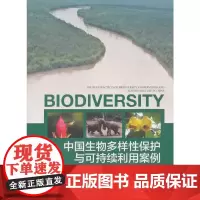 [正版书籍]中国生物多样性保护与可持续利用案例