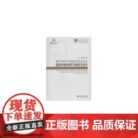 [正版书籍]同济博士论丛——基于ROF的车路通信系统多业务数据传输物理层关键技术研究