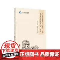 [正版书籍]上海社会科学院图书馆馆藏张仲礼学术收藏目录(中文)