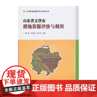 [正版书籍]山东省文登市耕地资源评价与利用