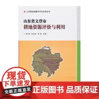 [正版书籍]山东省文登市耕地资源评价与利用