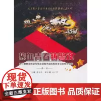[正版书籍]热血青春铸警魂——四川警察学院学生思政课集中实践教学活动优秀作品选(第一辑)