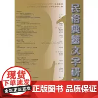 [正版书籍]民俗典籍文字研究(第二十一辑)