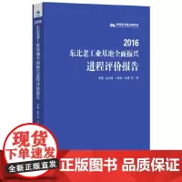 [正版书籍]2016东北老工业基地全面振兴进程评价报告