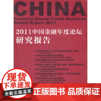 [正版书籍]2011中国金融年度论坛研究报告