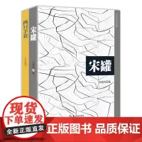 [正版书籍]王浩洪作品选集(诗集《两只手套》 中短篇小说集《宋罐》)