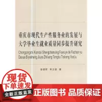[正版书籍]重庆市现代生产性服务业的发展与大学毕业生就业质量同步提升研究