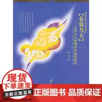 [正版书籍]有容乃大