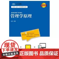 [正版书籍]管理学原理(数字教材版)