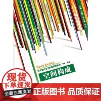 [正版书籍]空间构成(艺术设计五大构成系列丛书)