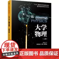 [正版书籍]大学物理 上册