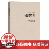 [正版书籍]杨熙绩集